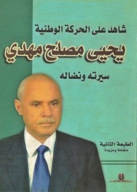 شاهد على الحركة الوطنية : يحيى مصلح مهدي (سيرته ونضاله)